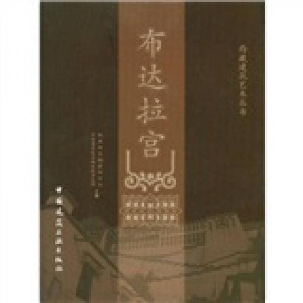 西藏建筑藝術(shù)叢書：布達(dá)拉宮