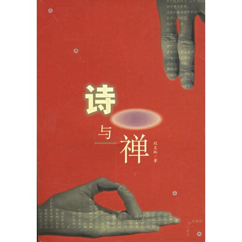 詩與禪