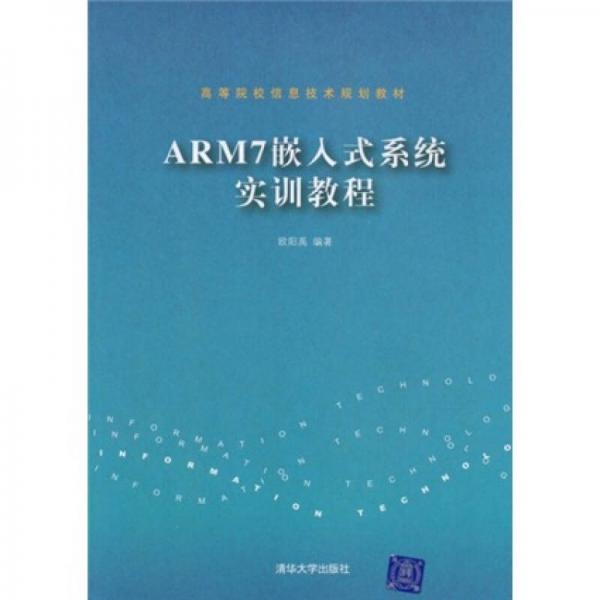 ：ARM7嵌入式系统实训教程