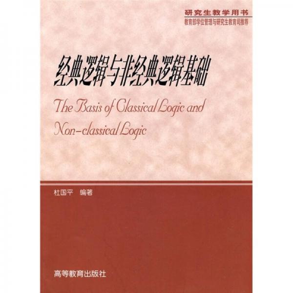 經(jīng)典邏輯與非經(jīng)典邏輯基礎(chǔ)
