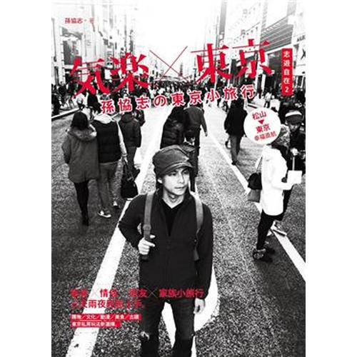 氣樂x東京: 孫協(xié)志の東京小旅行