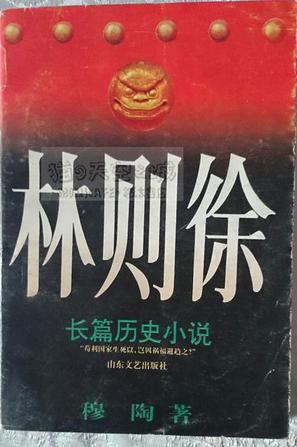 林則徐