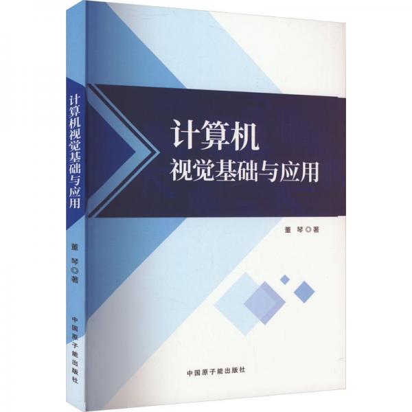 計(jì)算機(jī)視覺基礎(chǔ)與應(yīng)用