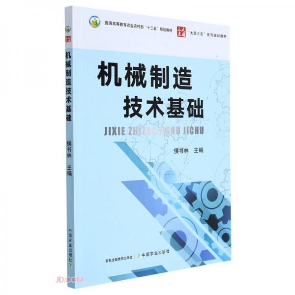 機(jī)械制造技術(shù)基礎(chǔ)(普通高等教育農(nóng)業(yè)農(nóng)村部十三五規(guī)劃教材)
