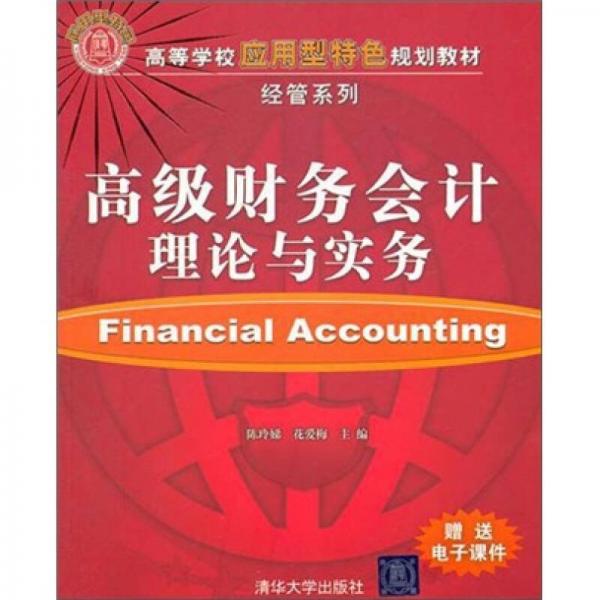 高級財務會計理論與實務