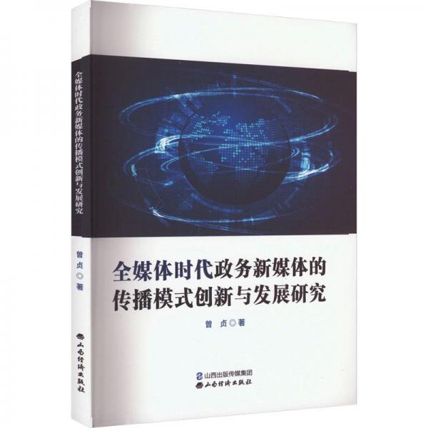 全媒體時代政務(wù)新媒體的傳播模式創(chuàng)新與發(fā)展研究