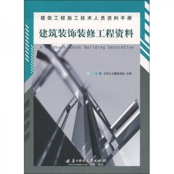 建筑工程施工技术人员资料手册：建筑装饰装修工程资料