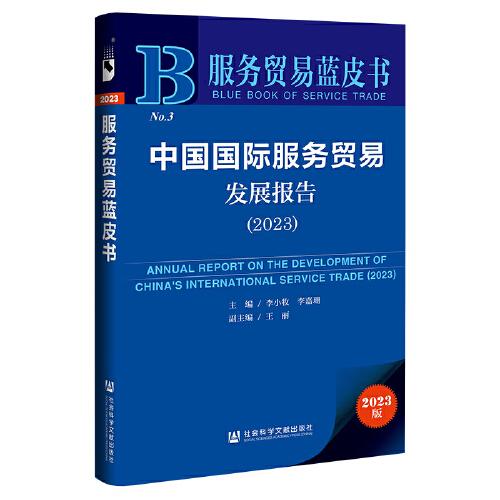 服務貿(mào)易藍皮書：中國國際服務貿(mào)易發(fā)展報告（2023）