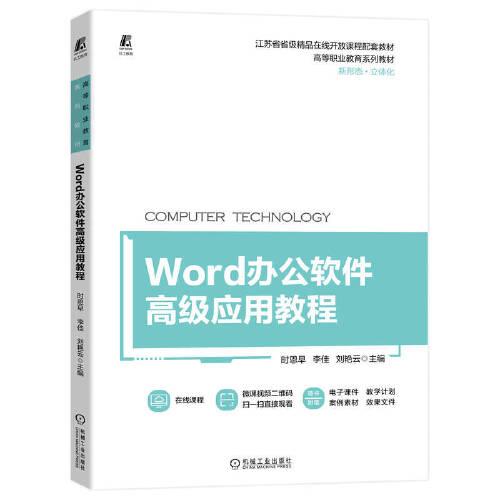 Word办公软件高级应用教程