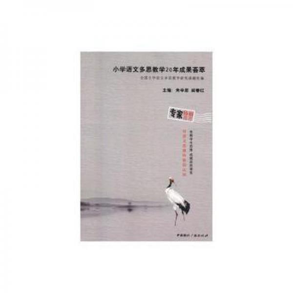小學(xué)語文多思教學(xué)20年成果薈萃