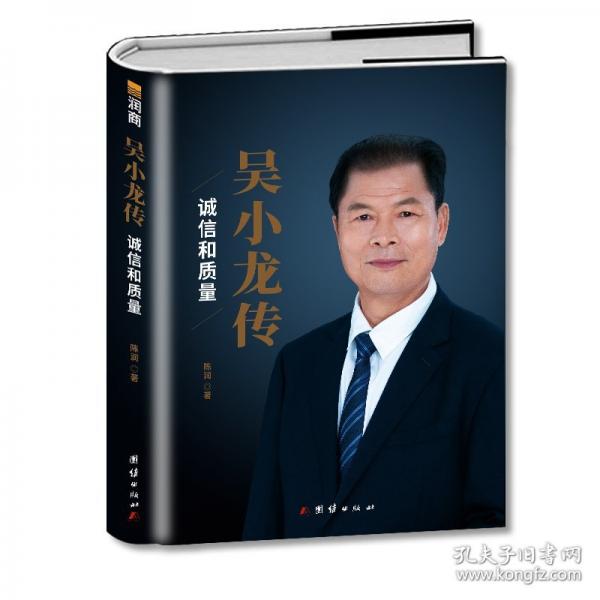 吴小龙传 :