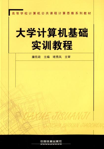 大學計算機基礎實訓教程