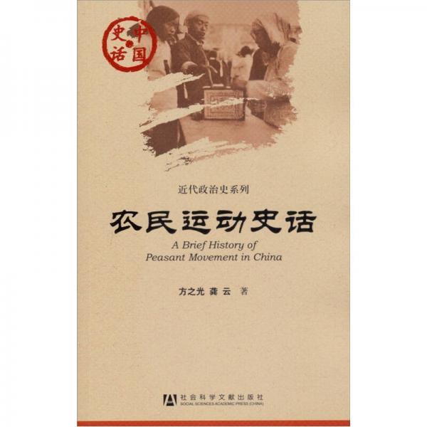 中國(guó)史話·近代政治史系列：農(nóng)民運(yùn)動(dòng)史話