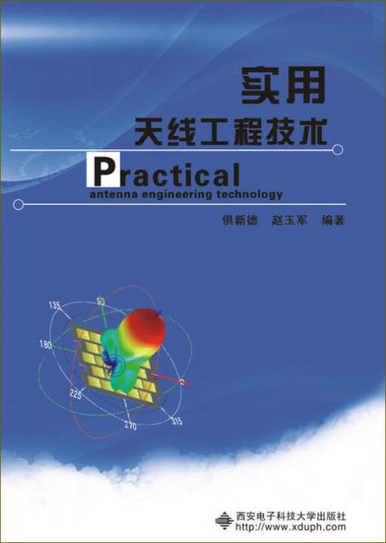 實(shí)用天線工程技術(shù)