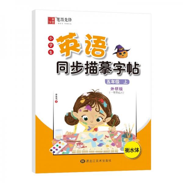 筆墨先鋒衡水體小學(xué)生英語(yǔ)同步描摹字帖一年級(jí)起點(diǎn)外研版五年級(jí)上冊(cè)