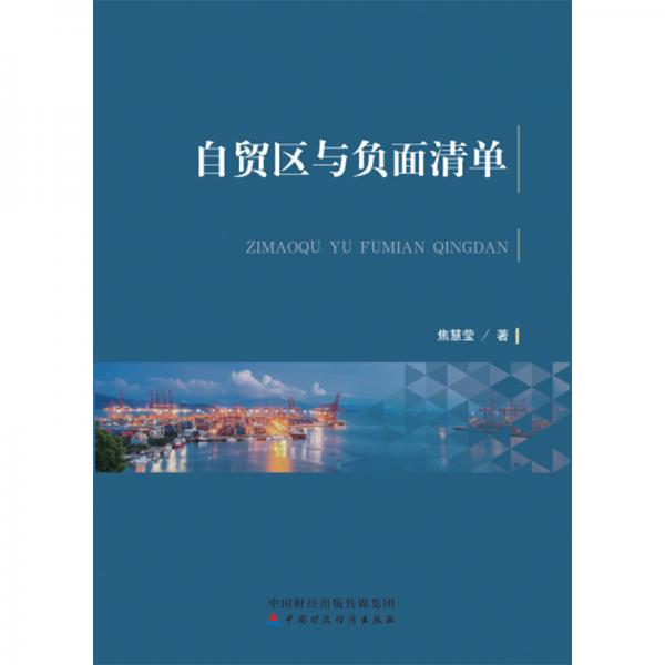 自貿(mào)區(qū)與負(fù)面清單