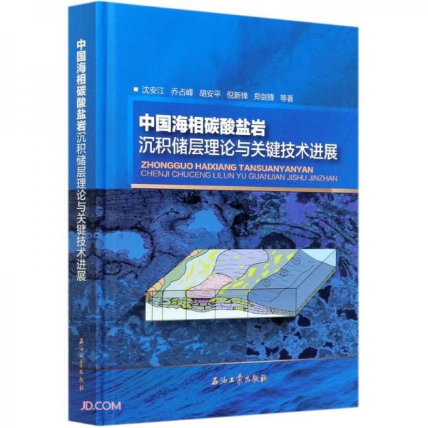 中國海相碳酸鹽巖沉積儲層理論與關(guān)鍵技術(shù)進(jìn)展(精)