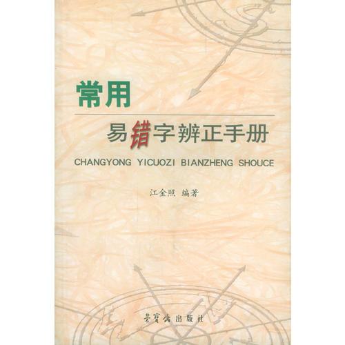 常用易錯字辨正手冊