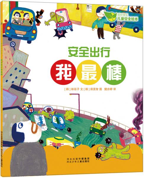 安全出行我最棒