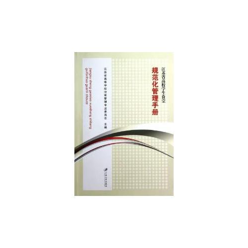 江蘇省高校學(xué)生食堂規(guī)范化管理手冊