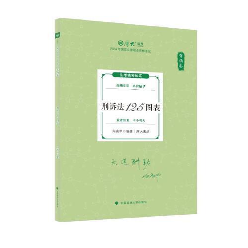 2024厚大法考 119考前必背 向高甲 刑訴法125圖表 2024年國家法律職業(yè)資格考試