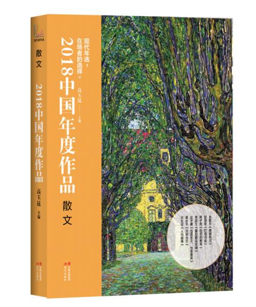 2018中国年度作品·散文