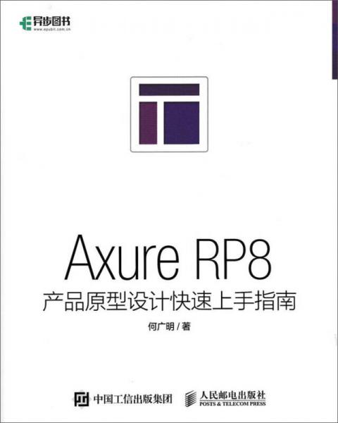 Axure RP8产品原型设计快速上手指南