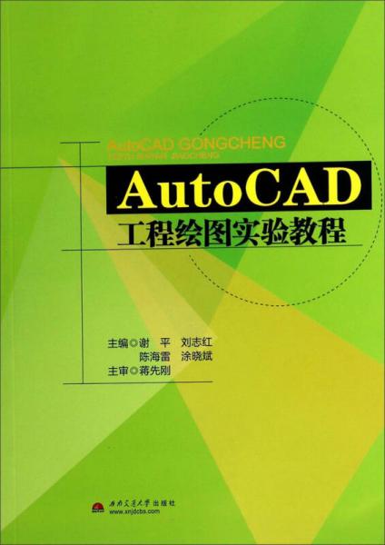 AutoCAD工程繪圖實(shí)驗(yàn)教程