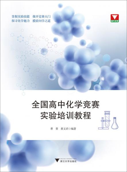 全國(guó)高中化學(xué)競(jìng)賽實(shí)驗(yàn)培訓(xùn)教程