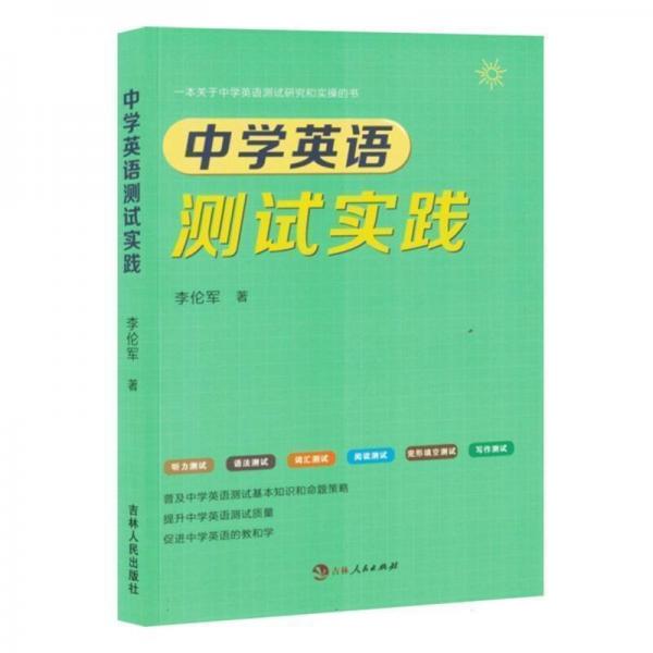 中學(xué)英語測試實(shí)踐