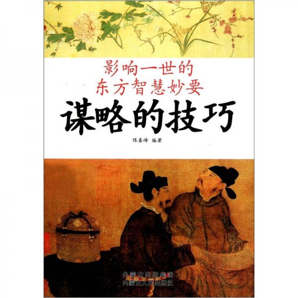 影響一世的東方智慧妙要：謀略的技巧