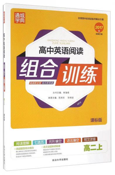 通城学典：高中英语阅读组合训练