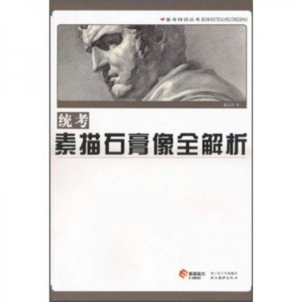 統(tǒng)考素描石膏像全解析