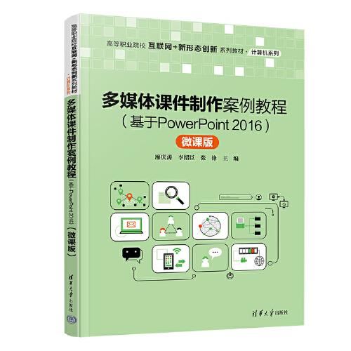 多媒體課件制作案例教程（基于PowerPoint 2016）（微課版）