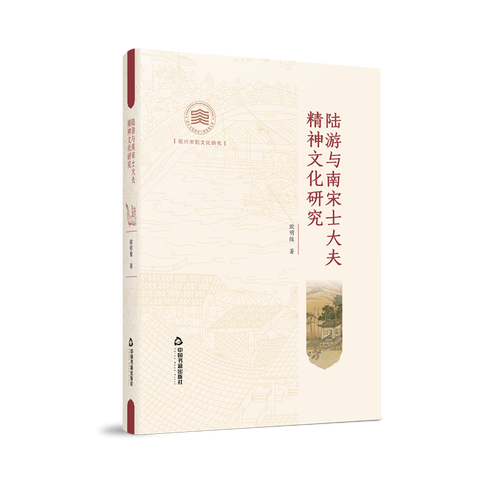 绍兴宋韵文化研究— 陆游与南宋士大夫精神文化研究