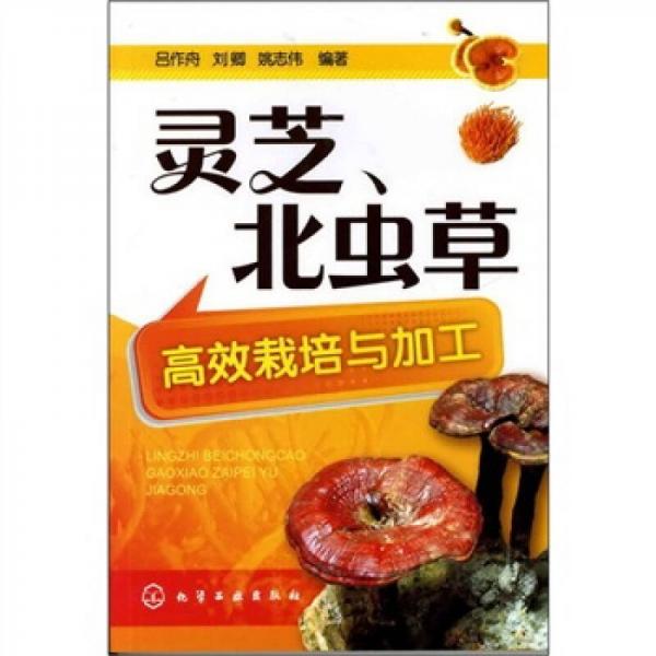 靈芝、北蟲草高效栽培與加工