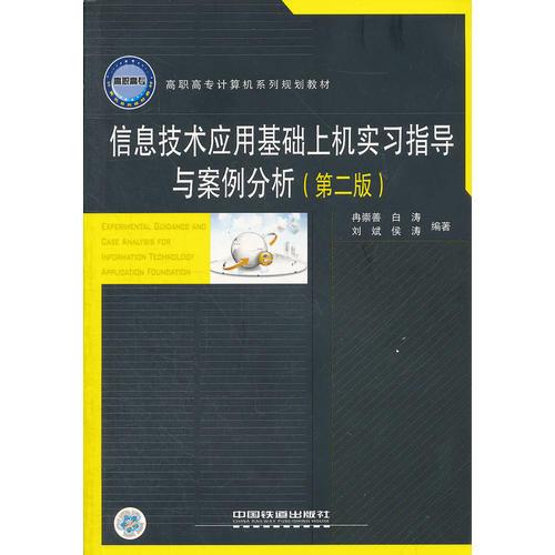 （教材）信息技術應用基礎上機實習指導與案例分析(第二版)