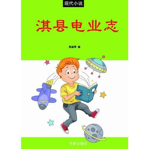 淇縣電業(yè)志