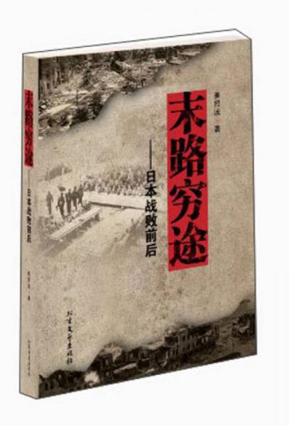 末路窮途：日本戰(zhàn)敗前后
