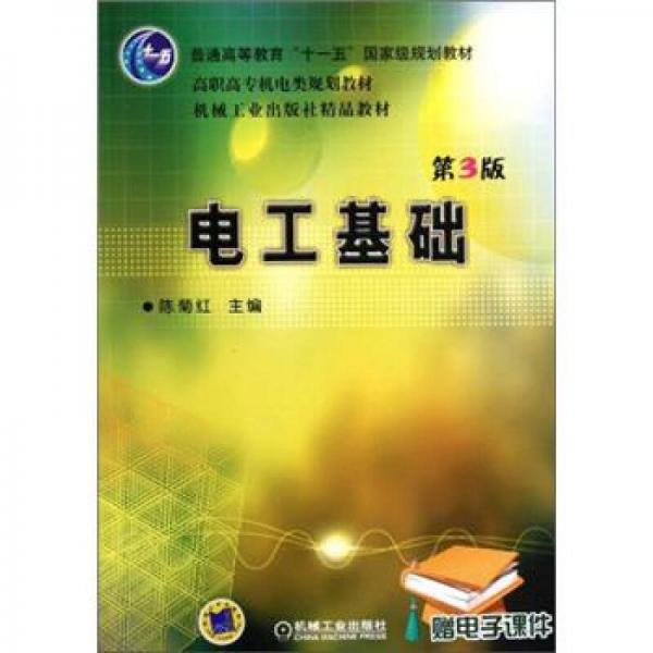 電工基礎(chǔ)（第3版）