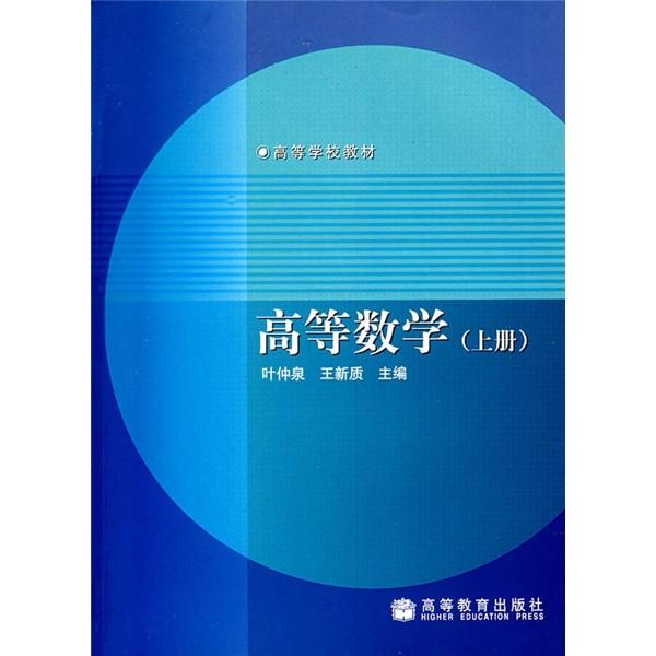 高等數(shù)學(xué).上冊