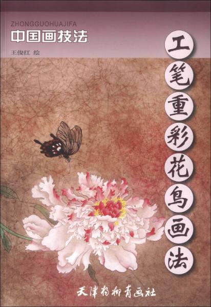 中國(guó)畫(huà)技法：工筆重彩花鳥(niǎo)畫(huà)法
