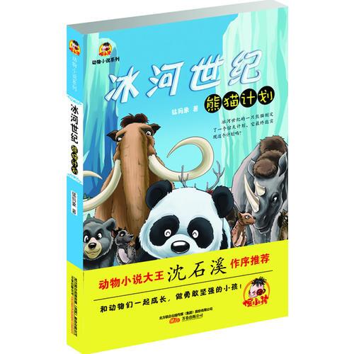 冰河世紀(jì)·熊貓計(jì)劃