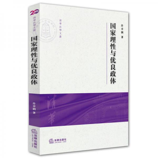 國家理性與優(yōu)良政體