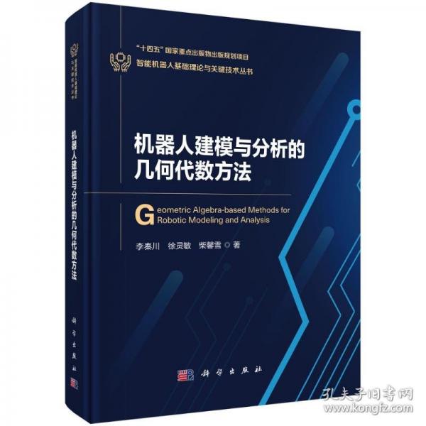 機器人建模與分析的幾何代數(shù)方法