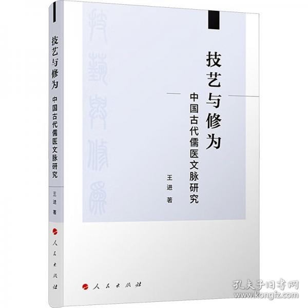 技艺与修为 中国古代儒医文脉研究