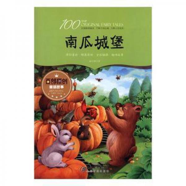 全新正版圖書 南瓜城堡凌代坤江西社9787548051336