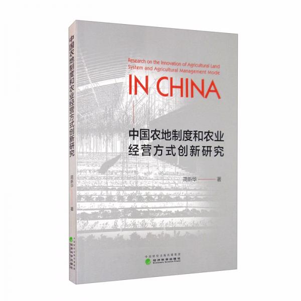 中國(guó)農(nóng)地制度和農(nóng)業(yè)經(jīng)營(yíng)方式創(chuàng)新研究
