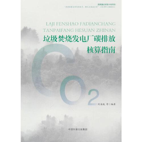 垃圾焚燒發(fā)電廠碳排放核算指南