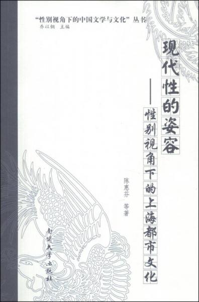 “性別視角下的中國文學與文化”叢書·現(xiàn)代性的姿容：性別視角下的上海都市文化
